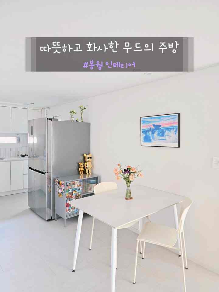 白い絵画紙にほのかな華やかな一滴。

ホワイトトーンのキッチンがミットミットしないようにブルーカラーの絵でポイントを与えて。
椅子はウォームトンのアイボリーカラーで暖かさを追加しました。

今回プレゼントされた華やかな生花まで加わりました
ほのかな春ワームムードのキッチンになりました🥰


ああ...
他の人たちのように私も何かインテリア専門家のような感じで一度使ってみたかったのに…

アマチュアは表現の障壁の前で幕を閉じています...
私の顔のトーンもわかりませんが、
もう一度ひざまずいてねｗｗｗｗｗｗｗ

＃春のワームインテリア＃キッチンインテリア＃キッチン＃キッチンインテリア＃キッチン家具＃ホワイトインテリア＃ホワイトキッチン＃ホワイトテーブル＃ホワイトトーン＃ホワイトテーブル＃セラミックダイニングテーブルセット＃セラミックダイニングテーブルおすすめ＃ダイニングテーブルチェア＃ダイニングテーブルチェアおすすめ＃ダイニングテーブルインテリア＃ダイニングテーブル