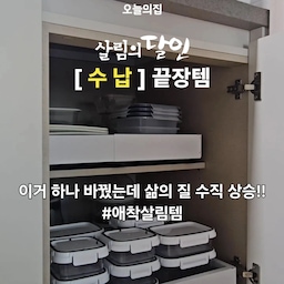 #애착살림템 #살림의달인
사용해보고 너무 만족해서 재구매한 사방 확장형 슬라이딩 선반! 이거 하나 바꿨을 뿐인데 주방 삶의 질이 진짜 확 올라갔어요. 
주방 하부장 깊숙한 곳에 있는 물건 꺼내기… 저만 어려운 거 아니죠?
뭐 하나 쓰려면 앞에 있는 물건부터 다 꺼내야 해서 늘 번거롭고 스트레스였는데, 이 선반 하나로 그 고민이 싹 해결됐잖아요😁 
레일을 쭉 당기면 안쪽에 숨어 있던 물건도 한눈에 보이고, 닫을 때는 발로 살짝 밀어도 부드럽게 스르륵 닫혀서 넘나 편한 수납템!! 살림의 달인에서 만나보세요🤍
#수납끝장템 #애착주방템 #주방살림 #살림살이 #주방 #주방용품 #주방꾸미기 #주방인테리어 #주방수납 #주방정리 #정리정돈 #수납 #정리 #슬라이딩선반 #철제슬라이딩선반 #이우아여사 #살림꿀템 #레일선반 #레일서랍 #씽크대정리 #하부장정리 #청신리빙 #밀폐용기 #냉장고정리 #주방정착템 #주방추천템 #냉장용기 #맞팔 
