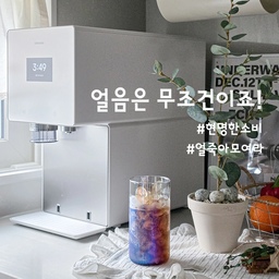 #현명한소비 #콘수프기록집 #얼죽아 #얼음정수기 #삼성정수기 #삼성얼음정수기 #삼성AI얼음정수기 #주방 
저는 무조건 아이스! 
여름.겨울 무조건이죠:)
더워지는 요즘, 여러분은 집에서 어떤 아이스 음료 드시나요?
#맞팔 #맞팔선팔 #맞팔환영 #주방인테리어 #키친크로스 #키친타올홀더 #조화나무 #비스포크 #비스포크얼음정수기 