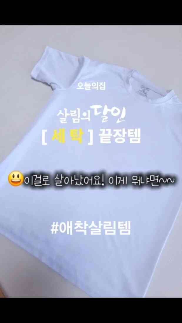 白い服は管理が難しいです。
ますます灰色がかったのがとてもストレスでしたが、 
パウロホワイトを書いてから完全に変わりました。
今は白い服は必ず別々に洗っています。
本当によく使っているランドリー愛着テムですよ😍🤍

＃愛着サリムテム＃サリムの達人＃今日の家＃サリムテムおすすめ