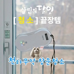 날이 풀리니 더 손이 가는 애착살림템은 바로 창문로봇청소기🥰
봄이 오는 풍경을 맑고 또렷하게 느낄 수 있어요!
창문이 많아도.
고층이어도.
구축이라 창문과 난간 사이가 좁아도.
날씬한 요 창문로청 이모님이 계시면 든든합니당^^
이모님 고용하고부터
창문청소 시간은 휴대폰 만지며 노는 시간이 되었어요♡
몰랐으면 몰랐지,
없던 때로는 못 돌아가는 청소 끝장템 이랍니당😉
☝️창문청소 깨끗히 하는 방법!
1. 청소 전에 방충망 청소솔로 방충망 먼지부터 날려주세요
2. 창문을 마른 걸레로 먼저 닦아 쌓인 먼지를 닦아주세요
3. 걸레에 유리창청소제를 뿌려서 적셔준 후 창문을 한번 더 닦아주세요.
요렇게하면 먼지도 깔끔하게 제거되구 물자국도 안 남아요💜
#애착살림템 #살림의달인 #창문로봇청소기 #내돈내산 #내돈내산추천템 #내돈내산인생템 #내돈내산템  #로봇창문청소기 #창문청소 #창문청소기 #창문로청 #로청이모님 #로청추천 #창문닦이 #청소템 #청소기 #청소기추천 #청소정착템 #청소도구 #청소꿀팁 #청소꿀템  #청소템추천 #청소노하우 #통창 #통창뷰 #통창문 #살림템 #살림노하우 #살림꿀팁 #방충망청소