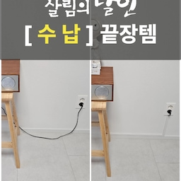 전선 못봐 병에 걸린 저의 
최애 수납템은
수납장도 선반도 아닌...
바로, 전선몰딩(쫄대)에요ㅋㅋㅋㅋ
전선 넣는거니까 이것도 수납템 맞겠죠?
화이트톤으로 공들여 인테리어 해도
가전의 널부러진 선들까지 인테리어 할 수는 없죠😢
그럴때 전선몰딩 하나면 그야말로 천하무적!!!!
걸레받이나 벽지랑 가장 비슷한 색의 쫄대를 구입해서
전선 넣구 벽에 딱 붙여주면,,
그야말로 전선 어디갔어?? 라고 할 정도로 공간이 깔끔해지구,
로청 이모님 청소하실 때도 신경쓸 일 없어서 든든해요😉
저는 이사오자마자 전선몰딩부터 사서 가전 전선 정리하구ㅎㅎ
가전 배치 옮길 때 마다 꺼내써요. 애착 몰딩💜
깔끔하게 부착하는 노하우는 저의 대표콘텐츠에서 확인 가능해요🙄
댓글로도 링크 남겨둘게요:)
#애착살림템 #살림의달인 #전선정리 #전선가리개 #전선가리기 #전선 #전선몰딩 #케이블정리 #케이블커버 #케이블선정리 #케이블선 #선정리 #선가리기 #코드정리 #몰딩 #쫄대 #살림템 #살림노하우 #살림꿀팁 #정리템 #정리꿀팁 #정리팁 #정리수납 #정리템추천 #정리꿀템 #살림꿀템 #살림템추천 #살림팁 #살림추천템 #정리노하우