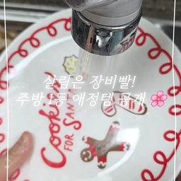#애착살림템 #생활의달인 #주방
진짜 이건… 한 번 바꾸고 나면
예전으로 절대 못 돌아가는 애착살림템이에요 🫶🌸
처음엔 “굳이?” 싶었는데
주방용필터 쓰고 나서 물맛이랑 냄새가 확 달라지더라구요
특히 설거지할 때 기름기 씻기는 느낌이 뭔가 더 깔끔한 느낌!
이 손 맛(?) 알고는 본가에서 쓰고 바로 신혼집에도 장착!
필터 안 쓰고 계신 분들께 소신 발언하자면… 꼭 한 번 써보세요 🙌 생활의 작은 디테일이 이렇게 다르구나 느끼실 거예요
저는 이제 필터 없는 주방은 상상도 못해요
교체할 때마다 “아, 잘 쓰고 있었구나” 실감하는 중이에요 ✨
#주방용필터 #싱크대필터 #주방필터추천 #필터교체 #주방위생 #살림꿀템 #애착살림템 #한번쓰면못돌아감 #생활용품 #집꾸미기 #주방꾸미기 #오늘의집 #신혼집살림 #주방템추천 #맞팔해요 #맞팔 #소통 