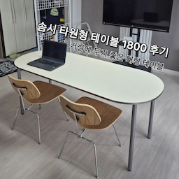 #오감리뷰 프로그램을 통해 제품을 제공받아 직접 사용하고 스타일링한 후기입니다.
#솜시 의 국내제작 타원형 테이블로 거실 테이블 로망을 완성했어요✨
원래 거실이 TV만 보는 공간이었다면, 요즘은 책도 읽고, 일도 하고, 맛있는 밥도 먹는 다용도 공간으로 진화하고 있죠. 저도 이 트렌드에 발맞춰 거실 분위기를 바꿔줄 식탁을 고민하다가 '솜시'의 국내제작 모드 미드센츄리 타원형 테이블 (옵션 : 1800x750 사이즈 / 실버엣지 크롬다리)을 운명처럼 만났답니다💕
✅️ 디자인
첫눈에 마음에 들었던 건 디자인이었어요. 군더더기 없이 깔끔한 미드센츄리 모던 스타일에, 타원형 상판이 주는 부드러운 느낌이 공간을 훨씬 넓고 감각적으로 보이게 해줄 것 같았거든요! 
실물로 보니 무광 실버 엣지와 크롬 다리가 너무 예뻤어요. 번쩍거리지 않으면서도 은은하게 고급스러운 포인트를 줘서, 어떤 의자와 매치해도 세련된 무드를 연출해 줍니다.
✅️ 사이즈
1800x750 사이즈는 거실 테이블로 사용하기 딱 좋은 크기예요. 친구들이 놀러 와서 4-6명이 함께 식사할 때도 여유롭게 즐길 수 있고, 둘이 동시에 독서나 노트북 작업 등을 해도 전혀 좁다는 느낌 없이 쾌적하게 사용 가능해요.
큰 사이즈의 테이블이지만 슬림한 디자인이라 시각적으로 답답해 보이지 않고, 타원형의 형태로 모서리가 없어서 공간 활용도가 훨씬 높아요! 부드러운 타원형 모서리라 아이들이 있는 집에서도 모서리 걱정 없이 안심하고 사용할 수 있을 것 같아요.
✅️ 소재/내구성
매일 쓰는 식탁인데 관리가 편해야 하잖아요! 테이블 상판은 LPM 소재라 스크래치와 오염에 강해요! 밥을 먹다가 국물을 흘려도, 커피를 쏟아도 물티슈로 슥~ 닦아내면 감쪽같이 지워집니다 ㅎㅎ  얼룩 걱정 없이 마음 편하게 사용할 수 있어서 정말 좋아요. 
​그리고 가장 중요한 튼튼함! 국내제작이라 그런지 확실히 마감 처리가 꼼꼼하고 안정감이 느껴져요. 테이블 다리가 크롬 소재라 견고하게 상판을 지지해 줘서 식사할 때나 작업할 때 흔들림이 거의 없답니다. 무거운 물건을 올려두어도 끄떡없어요💪 오래오래 두고 쓸 수 있을 것 같아 정말 만족스러워요~
식탁으로 다이닝 공간에 두어도 너무 예쁠 것 같고, 저처럼 거실을 서재처럼, 카페처럼, 작업실처럼 꾸미고 싶으신 분들께도 솜시 타원형 테이블을 너무나 추천드리고 싶어요! 
세련된 미드센츄리 디자인으로 거실 분위기를 확 바꿔주고, 뛰어난 내구성과 관리 편의성까지 갖춘 실용적인 제품이라 사용할수록 만족도가 높아져요❤️ 밋밋한 거실 인테리어에 변화를 가져다 준  예쁜 테이블 덕분에 매일 이 테이블 앞에서 보내는 시간이 행복해지고 있어요 ㅎㅎ 
#온라인집들이 #거실인테리어 #거실꾸미기 #식탁추천 #타원형테이블 #미드센츄리모던 #국내제작테이블 #모드테이블 #거실서재화 #북카페거실 #서재형거실 #작업테이블 #노트북테이블 #식탁리뷰 #인테리어가구 #신혼가구 #이사가구 #집꾸미기 #방꾸미기 #화이트테이블 #크롬테이블 #실버엣지 #LPM테이블 #가구스타그램 #6인식탁 #멀티테이블
#오감리뷰 프로그램을 통해 제품을 제공받아 직접 사용하고 스타일링한 후기입니다.
