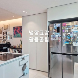 💙 냉장고장 활용꿀팁 💙
냉장고장을 짜면서 키친핏 냉장고를 새로 구입해야 하나 고민했었어요. 하지만 고장 없이 잘 쓰고 있던 냉장고를 버리고 새로 사는 것이 낭비처럼 느껴졌고 키친핏 냉장고는 저희 가족이 쓰기엔 용량이 조금 부족하다는 생각도 들어 가지고 있던 큰 냉장고를 그대로 쓰기로 했죠. 그 결과, 냉장고가 들어가는 장만 앞으로 튀어나오기는 했지만 덕분에 그 위쪽에 꽤 넓은 수납공간이 생겼답니다.
그럼 이제부터 문을 열면 맥시멀리스트의 공간이 되고 문을 닫으면 미니멀리스트의 공간이 되는 저희 집 냉장고장 수납팁을 나눠볼게요.
✔️ 냉장고 상단장
발받침 없이는 손이 닿지 않는 높이라 매일 사용할 필요는 없는 물건 위주로 보관해요. 저는 공간을 두 개로 나누어 왼쪽에는 주류를 오른쪽에는 화장지와 키친타올류를 넣었어요. 수납장이 공중부양된 상태이기 때문에 만약을 대비해 너무 무거운 물건은 넣지 않도록 신경 쓰고 있답니다. 발받침은 사용하지 않을 때는 납작하게 접어 냉장고 옆 남는 공간에 넣어 두었다가 필요할 때만 꺼내니 깔끔합니다.
✔️ 냉장고 옆 수납장
선반형 상단장에는 컵과 전자렌지, 에어프라이어, 토스터 기능이 하나의 기계에 담긴 큐커를 보관하고 작게나마 홈카페 공간을 만들었어요. 서랍형 하단장에는 자주 사용하지 않는 그릇류나 커피, 차 등의 디저트류를 수납합니다. 
큐커로 음식을 조리할 때 종종 필요한 실리콘 뚜껑은 큐커를 보관하는 수납장 문에 고리를 부착해 걸어두고 쓰니 편해요.
컵이 백 개도 넘게 있기 때문에 1)비슷한 재질끼리 2)비슷한 크기끼리라는 원칙을 정해 정리했고 정기적으로 수납장 안쪽에 있는 컵과 바깥쪽에 있는 컵의 위치를 바꿔서 쓰이지 못해 슬퍼하는 컵이 없도록 합니다. 😁
✔️ 홈카페
캡슐커피 머신과 커피캡슐 보관함, 커피콩 보관함, 커피콩 그라인더, 전기포트 등을 보관하는 홈카페 공간은 서랍형으로 만들었어요. 이렇게 해야 사용하지 않을 때는 서랍장 안에 쏙 넣을 수 있어 깔끔해 보이거든요. 특히 전기포트로 물을 끓일 때 홈카페용품이 있는 선반장을 앞으로 빼면 뜨거워진 수증기가 바로 위 선반에 그대로 닿지 않아 습기 때문에 선반이 상하는 것을 막을 수 있기도 하고요.
#냉장고장잘써보장 #콘수프 #주방 #주방인테리어 #주방수납 #냉장고장 #냉장고장수납 #주방정리 #주방정리용품 #주방수납용품 #접이식의자 #접이식발받침 #컵수납 #컵정리 #홈카페 #홈카페용품 #냉장고장활용 #맞팔 #맞팔해요 #소통해요