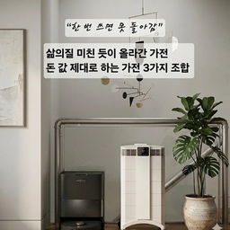 삶의질 미친 듯이 올라간 가전 3가지 
지금 너무 잘 사용중인
돈 값 제대로 하는 가전 조합 소개 드리려고 해요
1. 드리미 X60 Ultra로봇청소기
역시 신제품이라 그런지 👍🏻👍🏻
흡입 + 물걸레 + 자동세척 (전용세제)
→ 청소 자체를 안 해도 되는 구조
스테이션 관리로 손 안 대는 구간 확대
바닥 컨디션 항상 일정 유지
✔ 포인트→ “청소해야지” 생각 자체가 사라짐
안정적으로 항상 깨끗한 공기를 유지..
2. IQAir HealthPro 250
실제로 병원, 클리닉, 연구시설 등
공기 질 기준이 까다로운 공간에서 사용되는 공기청정기
초미세먼지·알러지까지 잡는 필터 성능
공기 질이 눈에 안 보여도 호흡 피로 확 줄어듦
환기 어려운 날에도 안정적인 공기 유지
✔ 포인트 → “집 공기 자체가 달라지는 느낌”
3. 자연기화 방식 벤타 에어워셔 
과습 없이 쾌적한 습도 유지
물 관리만 하면 되어 유지 스트레스 낮음
가습 + 공기 정화 보조 역할
✔ 포인트 → 피부·호흡 컨디션 안정화
올겨울 잘 사용한 에어워셔는 식세기에 돌려 청소한 후
창고에  보관 했어요 
📌이건 무조건 사세요 (진심)“한 번 쓰면 못 돌아감”
#현명한소비 #콘수프기록집 #가전제품 #삶의질향상템 
#드리미로봇청소기 #아이큐에어 #벤타에어워셔 #드리미
#로봇청소기추천 #공기청정기추천 #가습기추천
#삶의질상승템 #집안일줄이기 #가전추천 #내돈내산인생템 
#집공기관리 #미세먼지대비 #쾌적한집 #살림템추천  #가전리뷰 #집꾸미기 #홈스타일링 #홈케어 #생활꿀템 #삶의질상승템 
