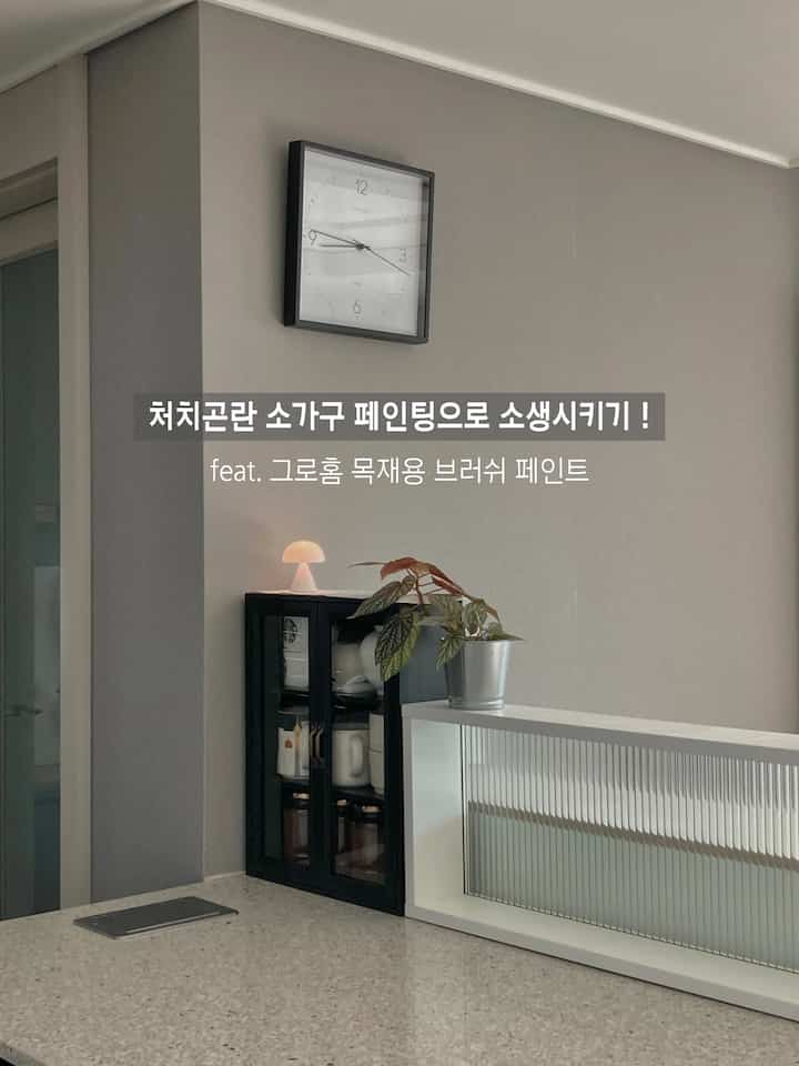 #현명한소비 #콘수프기록집 

塗料はいつも準備しなければならないことが多すぎて負担でしたが、グロホーム木材用ブラシペイントで簡単にホームカフェ場リフォームしました！

ウォルナットウッドがキッチンに合わなかったので、どうしたらいいのか悩んでいましたが、今回は黒に塗ったので、キッチンにもよく似合い、とてもきれいですよ🥹

グロホーム木材用ブラシペイントは、ブラシとペイントが一体型なので、別に準備するのはビニール保養材だけでした。  #셀프시공 #셀프인테리어 #셀프페인트 #맞팔 #콘수프 #콘수프기록 #홈카페 #홈카페장 #홈스타일링 #홈데코  #셀프인테리어 #diy #가구페인팅 #거실인테리어 #주방인테리어 #집꾸미기

