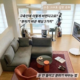 이사 후 셀프 페인팅만 하고 지냈는데 
거실 가벽은 손대기 엄두가 안 나더라고요
늘 어떻게 할지 고민만 하다 템바보드로 붙여봤는데
공간 분위기가 확 달라졌어요
거기에 로만쉐이드 + 간접조명까지 더하니까
구축인데 신축 느낌으로 바뀜
그린 가죽 소파는 1층으로 옮기고 
패브릭 모듈소파를 다시 가져다 놓았어요 
👉 바뀐 포인트 5가지
🏷가벽  붙이는 템바보드 (원상복구 가능) 
🏷로만쉐이드
🏷조명 &실링팬
🏷모듈 패브릭 소파,러그
🏷이동식 TV
구축 그대로 두면 진짜 분위기 손해입니다
저처럼 변화를 주고 싶다면 셀프로 새롭게 시도해 보세요 
#콘수프기록집 #인테리어노하우 #구축인테리어 #거실꾸미기 
#셀프인테리어 #템바보드인테리어 #로만쉐이드 #비포애프터
#패브릭소파 #모듈소파 #거실러그 #노미아러그 #아르떼미데 
#장조명 #대형러그 #모던인테리어 #머던스타일 #홈스타일링 
#오늘의집  #구축주택 #구축거실 
