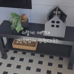 티비 셋탑을 가리고 싶어서 거실장을 검색하던중
너무 마음에 드는 선반을 발견했어요.
2만원이란 가격때문인지 안좋은 후기는 보지도 않았어요.
가구조립엔 자신있는편이라 
이 단순한 구조의 선반이 불러올 파장따위는..전혀 예상못했🥲
라크는 나사홀이 없어요!!
드릴은 나무가 부숴질수 있어서 
힘으로 나무를 뚫어야해요ㅋ 
근대 이케아는 기본적으로 못이 약해요ㅋ
집에 있는 강력크한 못으로 구멍내주니 조금 쉬웠어요.
그래도 만들고보니 예뻐요.
한개 더 필요한데 ...인생최대고민중이에요.
그래도
예쁘긴해요. 😛
#가구탐구생활  #가구조립 #이케아선반 #이케아조립 #이케아라크 #가구탐구 #티비장 #포인트가구 #셀프인테리어 
#티비선반 #가성비가구 #이케아추천템 #블랙인테리어
#모던인테리어 #조립가구 #diy #미니멀 #거실인테리어 