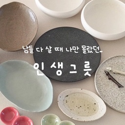 #콘수프기록집 #그릇하울 나도 드디어 가봤다! 남대문 현대기물🥣🍽 
소문대로 예쁜 게 너무 많아서 눈 돌아갈 뻔했어요! 
그 넓은 상가에 여기만 유독 바글바글하더라고요? ㅎㅎ
저... 잘 사 온 거 맞나요?? 정신없이 담다 보니
"에라 모르겠다~" 싶었는데, 계산할 때 보니까 택 가격의 딱 50%!! 
반값이라니 기분이 두 배로 좋아지더라고요 ㅎㅎㅎ
더 살까 고민했는데 사장님이 오히려 말리시는 거 있죠? 
그릇은 한꺼번에 많이 사는 게 아니라고,
다음에 또 오라며... (온라인 주문도 된대요 속닥속닥 🤫)
📍가메골손왕만두 남대문본점 직접 가실 분들은 근처 만두 명소도 필수 코스! 
손종원 셰프 픽이라는데, 현대기물이랑 가까워서 딱이에요. 🥟
#현대기물 #남대문현대기물 #남대문시장
#남대문그릇상가 #그릇쇼핑 #그릇성지 #주방용품쇼핑
