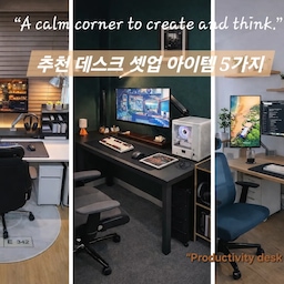 #데스크셋업 #홈오피스 #모니터암 
저희집은 각각 다른 분위기의 데스크 공간
아들방, 1층 알파룸 ,침실(홈오피스) 공간 3군데가 있어요 
그래서 데스크 셋업에 진심이랍니다 
차분하게 몰입할 수 있는 추천 데스크 아이템
5가지 소개드려 보려고 해요 
1.알루미늄 듀얼 모니터 암 (Silver/Gray) 
높이 정렬 및.커브드 모니터를 단단하게 지지하면서
책상 위 공간을 더 넓게 확보해 줍니다
모니터 하단 공간이 비워지면 시각적으로
훨씬 쾌적해 보이고 공간 활용을 할 수 있어요 
2. ​오비키 데스크 매트 (영역분리)
키보드와 마우스의 위치를 잡아주며
데스크 상판의 차가운 질감을 보완해 준답니다
3.아르떼미데 조명 (빛제어 조명)
빛 방향 컨트롤 → 눈 피로 확 줄어듦
관절 조명은 각도 조절이 가능해서
책, 키보드, 노트 등 필요한 부분만 정확히 밝힐 수 있음
단순 조명이 아니라 집중력 + 분위기 + 공간 정리까지 
동시에 해결하는 핵심 아이템
4. 모니터선반
키보드와 마우스를 사용하지 않을 때 받침대 아래로 
밀어 넣으면. 책상 앞 공간을 독서나 필기혹은
 간단한 간식을 먹는 공간으로 즉시 전환할 수 있어요
5.데스크 선 정리템 
👉언더 데스크 케이블 트레이
👉자석 케이블 홀더 & 오거나이저
👉벨크로 타이 & 슬리브
스마트폰 충전기나 마우스 충전선처럼 자주 사용하는 선들이
책상 밑으로 떨어지지 않게 책상 모서리에 
작은 블랙 자석 홀더를 붙여두면 선들을 깔끔하게 정리가 가능
🏷미니멀한 효율성
불필요한 물건을 치우고 키보드, 노트, 조명에 집중해
 작업 효율을 높인 구성으로 추천하였습니다 
#데스크조명 #무드등 #키보드셋업 #마우스패드 #책상소품
#공간기록 #재택근무 #데스크정리 #깔끔한책상 #듀얼모니터암 #선정리 #수납정리 #감성데스크 #미니멀인테리어 #모던인테리어 #데스크테리어 #책상꾸미기 #작업공간 #집꾸미기 #책상의자 #책상추천  #공간스타일링 #게이밍룸 