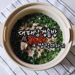 #콘수프기록집 #대패삼겹솥밥
전자레인지로 간단하게 솥밥 만들어보실래요~?
칼로볼로 간편하게 만들고 당질은 분리하고
양념쌈장으로 킥소스 만들면
손쉽게 맛있는 솥밥 만들 수 있어요👍
대패삼겹살과 묵은지의 조합으로
맛있는 솥밥 드셔보세요😊
📍 재료
쌀 200g, 묵은지 100g, 대패삼겹살 200g, 부추 한줌
물 불린쌀 위 0.3cm
📍 쌈장소스
쌈장 크게 2큰술, 고추가루 1큰술, 물 2큰술, 청양고추 1개, 통깨 약간, 참기름 1큰술
📍 레시피
1. 쌀은 20분 물에 불려주세요.
2. 불린 쌀 위로 물이 0.3cm 높이로 맞춰주세요.
3. 잘게 썬 묵은지는 쌀과 섞고, 대패삼겹살 올려주세요.
4. 전자레인지에 12분 돌려주세요.
5. 뜸들일 때 부추 올려 5분 뜸들여주세요.
** 불린쌀에 쯔유 1~2큰술 넣어주시면 더 맛있어요
맛있게 드세요😊
#레시피 #솥밥 #집밥 #칼로볼 #저당밥솥 #전자레인지밥솥 #밥솥 #찜기 #전자레인지찜기 #전자레인지요리 #주방템 #주방템추천 #주방용품 #주방꿀템 #주방필수템 #주방정착템 #계량컵 #파이렉스 #맞팔 #소통 #답방 