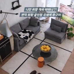 #우리집추구미 #무채색인테리어 
변덕스러운 추구미 나만 취향 계속 바뀌나요 ?
컬러 집착 → 무채색 미니멀이 아닌 맥시멀 
👉 “추구미 또 바뀜
요즘 블랙과 스틸이 좋아지는 중 
한때는 그린컬러 포인트 가득한 유니크한 공간을 좋아했어요
그날의 기분에 따라 소품도, 무드도 계속 바뀌는 집
그런데 살다 보니 점점 '안정감’이 더 좋아지더라고요
컬러를 줄이고 톤을 맞추고 패브릭 모듈소파로 바꾸고
이동식 티비로 자유롭게 ..
가벽에 템바보드로 변화까지 주었더니 탈바꿈 되었어요
요즘 제 취향은 확실히 무채색 기반의 미드센츄리모던 으로 ..
아직 완전히 도착한 건 아니지만
조금씩 무채색으로 정리되어 가는 중입니다
취향도 공간처럼 계속 변해가는 거니까요
📌 거실 선반에는 마당에 핀 라일락 꽃을 꺾어서
  화병에 꽂아 두었어요
벚꽃이 지니 향기롭고 매력있는 라일락으로 집안 곳곳에
화병에 꽂아 두니 화사하니 향도 대박..
디퓨저가 따로 필요 없네요 
이문세 노래를 저절로 흥얼거리게 되네요 ㅎㅎ 
 #무채색  #모던하우스 #그레이인테리어 #거실인테리어 #홈스타일링 #템바보드 #셀프인테리어 #모듈소파 #이동식TV #스탠바이미 #로만쉐이드 #아르떼미데 #네시노 #미드센츄리 #미드센츄리모던 #맥시멀리스트 #집꾸미기 #오늘의집 #패브릭소파 #거실러그 #블랙앤화이트 #블랙소품 #블랭킷추천 
