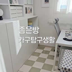 #가구탐구생활 #키큰수납장 #알파룸 #좁은방수납
#장난감정리 #정리수납 #작은방정리수납 #컴퓨터방
#작은방꾸미기 #수납장추천 #러그맛집 #화이트인테리어
#미니멀인테리어 #셀프인테리어 #작은방활용법 #n평인테리어 
#좁은방꾸미기 