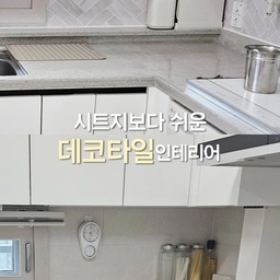 1년 넘게 써보고 만족하는 데코타일.
커터칼로 재단하기도 쉽고
부착력도 좋아서 아직까지 잘 붙어있어요.
주방열기에 살짝 수축하는건지
처음부터 따다닥딱!! 붙이는걸 추천해요.
#콘수프기록집 #요즘타일사용법 #데코타일 #주방인테리어 
#주방벽타일 #데코타일추천 #데코타일셀프시공 
#미니멀인테리어 #좁은주방인테리어 #주방정리수납
#셀프인테리어 #가성비인테리어 #주방꿀템 #주방레이아웃