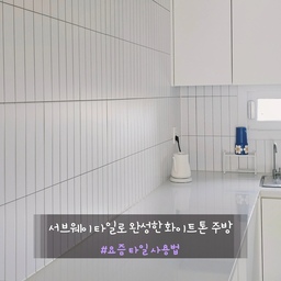 상부장 없는 주방이라 타일이 더 잘 보이는 공간이에요.
처음엔 그냥 무난한 회색의 단색도 고민했는데
너무 밋밋할 것 같아서 은은하게 포인트를 주려고
서브웨이 타일을 선택했어요.
공간이 더 높아보이도록
300×600각 타일을 세로로 시공했어요.
줄눈은 타일 내 회색과 맞췄구요.
좁고 길다란 형태의 주방이라
자칫 답답해 보일 수 있는데.
상하부장 색은 크림화이트로 하면서
전체적으로 화이트톤 주방을 완성했어요.
화이트톤이라 주방이 덜 답답해보이기도 하구,
너무 밋밋할 수도 있는 주방을 서브웨이 타일로 포인트를 주어 깔끔하면서도 질리지 않는 주방이 완성되었어요^^
#요즘타일사용법 #주방타일 #주방타일시공 #주방타일추천 #주방타일인테리어 #주방타일덧방 #타일 #타일인테리어 #타일시공 #타일벽 #서브웨이타일 #피아노타일 #화이트타일 #화이트톤 #화이트주방 #화이트톤 #화이트인테리어 #화이트톤인테리어 #화이트주방인테리어 #주방인테리어 #주방 #주방리모델링 #300각타일 #포인트인테리어 #포인트타일 #포인트벽 #싱크대상판 #lx하이막스 #하이막스상판 #주방상판