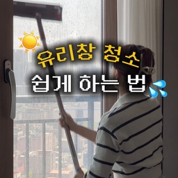 #콘수프기록집 #현명한소비 
저 솔직히 처음 해봐요.. 유리창 청소💧
저희 집 나름 괜찮은 뷰인데
유리창 때문에 뿌애보였던 건 안 비밀 ,, 
이번에 유리창 청소하고 개방감도 좋고
집이 밝아보여서 이제 자주 청소하기로 마음 먹었어요 
⭐️유리창청소 조합 딱 정해드려요⭐️
아스토니쉬 윈도우 클리너 X 프로4z
얼룩제거, 스퀴저로 물기제거 한 번에 사용할 수 있어 간편한 밀대로 슥슥 밀어주면 깔끔한 유리를 보실 수 있답니다
아스토니쉬 윈도우 클리너와 함께하면
먼지얼룩 제거뿐 아니라 코팅효과까지 !
이제 흐린눈 하지 않을래요,,💌
유리창 청소 같이해요 여러분 
#유리창청소 #거울청소 #청소템 #창문닦기