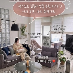 #실패없는선물추천 5만원대 가정의달 선물 리스트 
내가 직접 써보고 좋아서 지인들에게도 자신 있게
선물한 미드센추리 모던 감성 집들이 선물 TOP 7
📌가격정보 &  꼼꼼후기 
덴라이프 세정티슈 ( 3개: 43,000) 
이씨메라종 블랭킷 (58,500)
요니나게 모로코 양가죽 홈슈즈 (56,900)
굿럭 액막이 사쉐 (29,900×2개) 
비바 자동센서 휴지통 (55,500)
요와 웨더스테이션 (49,500) 
루시아이 머쉬룸 무드등 
(L사이즈 16900, s사이즈 :12,900) 
1. 덴라이프 세정티슈
두께감이 있어 한 장으로도 충분히 닦여서 놀람 
물기 적당해서 끈적임 없이 마무리도 깔끔
주방, 테이블, 손 닦기까지 다용도 활용 가능해서
쟁겨두고 쓰게 되더라고요 
2. 이씨메라종 블랭킷 
촉감이 부드러워 피부에 닿는 느낌이  대박👍🏻
디자인부터 고급져서 인기있는 이유가 있더라구요 
컬러톤이 공간을 차분하게 만들어 인테리어 효과가 있고
소파나 침대 위에 걸치기만 해도 분위기 완성 된답니다
3. 요니나게 모로코 양가죽 홈슈즈
착용감이 유연해서 맨발처럼 편안해요 
무게감 있는 슬리퍼 선호하지 않는 분들께 추천
통기성이 좋아 오래 신어도 답답하지 않고 
 신혼부부 커플로 착용하기 좋더라고요  
디자인 자체가 포인트라 집 안 무드 살려줌 
4. 굿럭 액막이 사쉐 (오늘의집 단독)
은은한 향으로 공간 분위기 부드럽게 바뀜
현관, 옷장, 침실 어디든 두기 좋고 귀여워요 
사쉐만 교체해서 오랫동안 걸어두고 사용하기 좋아서
가성비도 좋고 의미도 좋고 
인테리어 소품 역할까지 동시에 가능해서
주변에서 받아본 분들이 진짜 좋아해요 
5. 비바 자동센서 휴지통
손대지 않아도 열려 위생적으로 사용 가능
반응 속도 빠르고 소음이 적은 편이에요 
디자인이 깔끔해서 노출해도 인테리어 헤치지 않아 좋아요
6. 요와 웨더스테이션
온도·습도 한눈에 보여줘 실생활 관리에 도움을 줘요 
첨엔 굳이 필요한가 싶었는데 의외로 필수템 
디자인이 미니멀해서 어디에 둬도 잘 어울림
계절별 실내 환경 체크용으로 활용도도 굿 👍🏻
쇠템 좋아하는 분들 오브제 처럼 걸어두기 좋아요 
7. 루시아이 머쉬룸 무드등 (L)
빛이 부드러워 눈부심 없이 분위기 연출 가능해요
작은 사이즈 대비 존재감 있어 포인트 조명으로 좋아요
두가지 사이즈가 있는데 L ,S사이즈 둘 다 사도 5만원대 
가성비도 좋은데 고급스럽고 존재감 있어요 
침실, 거실, 데스크 어디든 두고 두어도 잘 어울려요
이 조명은  저희집에 오면 다 탐내요 (가격듣고 놀람🙀)
🏷 이 제품들은 선물로 받기도 하고
 제가 직접 공간을 꾸미면서 써봤을 때 
가장 만족스러웠던 아이템들이에요
특히 자동센서 휴지통이나 나쁜기운은 막고 좋은 향기만 가득하라는 의미의 액막이 사쉐는 실용성과 디자인을
 모두 잡아서 선물했을 때 실패가 없었어요 
장조명에 걸어 둔 액막이사쉐는 사진이 짤리고
손글씨도 빠져있네요 🤔😂 
#자동센서휴지통 #머쉬룸램프 #버섯조명 #액막이사쉐 #이너조깅포스터  #세정티슈 #블랭킷추천 #유리블록 #인테리어포스터 #조명추천 #비스비바 #렉슨미나 #집꾸미기그램 #랜선집들이 #집들이선물 #가정의달선물 
#지인선물 #5만원대선물 #센스있는선물 #액막이사쉐
#홈슈즈 #가죽홈슈즈 #가정의달 #선물추천 #인테리어소품 
