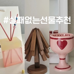 #실패없는선물추천 🎁
내돈으로 사긴 살짝 고민되는데
선물 받으면 괜히 더 잘 쓰게 되는 아이템들 골라봤어요 .ᐟ
▫️ 제품명 : 테일러센츠X오덴세 컬러블록 디퓨저
▫️ 가격대 : 3만원대
▫️ 추천 이유 :
패키지부터 감성이라 선물용으로 딱이고,
향도 은은하게 퍼지면서 공간 분위기를 자연스럽게 바꿔줘요
그냥 두기만 해도 오브제처럼 포인트 되는 아이템이에요
▫️ 제품명 : 샤토에르 스탠딩 우드 냄비받침
▫️ 가격대 : 2만원대
▫️ 추천 이유 :
세워두는 디자인이라 더 깔끔하고 감각적인 느낌이라
주방에 꺼내두기만 해도 인테리어처럼 보여요
실용성이랑 디자인 둘 다 챙기기 좋은 아이템이에요
▫️ 제품명 : 왈왈스튜디오 핑크에디션 하트 와인잔세트
▫️ 가격대 : 2만원대
▫️ 추천 이유 :
하트 포인트에 핑크 컬러라
홈카페나 테이블 분위기 살려주기 딱 좋고,
사진 찍을 때도 확실히 예쁘게 나와서 만족도 높은 선물이에요
부담스럽지 않은 가격대인데
센스 있어 보이는 선물 찾을 때 추천드려요 🤍
#집들이선물 #이사선물 #생일선물 #선물추천 #화이트인테리어 #거실인테리어 #주방인테리어 #냄비받침 #샤토에르 #왈왈스튜디오 #와인잔 #디퓨저 #테일러센츠 #키친랙 #모도리도마 #수저통 #쇠르뷘 #쇠테리어 #렉슨미나 #벽난로콘솔 #선팔 #맞팔 #답방 #소통