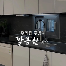 #꽁꽁수납템 | 손님들 오면 꼭 물어봐요.
"주방이 어떻게 이렇게 깔끔해?"
비결은 슬라이딩 수납이었어요 :)
특히 깊고 낮은 하부장은
맨날 허리 숙여 뒤적거리기 바빴는데,
이제는 슥 꺼내고 정리하면 끝.
✔️ 깊은 하부장 안쪽까지 편하게 활용하고
✔️ 프라이팬도 한 번에 깔끔하게 정리하고
✔️ 좁고 애매한 공간까지 알차게 쓰고 있어요
꺼내고 넣기 편해지니까
정돈된 상태도 훨씬 오래 유지되더라고요.
주방 수납 스트레스 있던 분들,
스크랩해두고 참고해보세요 🖤
#콘수프기록집 #현명한소비 #주방수납 #주방정리 #하부장정리 #수납아이디어 #살림의달인 #애착살림템 #수납꿀템 #슬라이딩선반 #무타공선반 #주방꿀템 #후라이팬정리 #냄비정리 #프라이팬정리 #프라이팬거치대 #주방수납템 #감다살주방템 #살림템추천 #주방정리템 #수납장활용법 #하부장활용법 #주방인테리어 #30평대주방인테리어 #신혼집주방 #살림노하우 #작은집수납비결 #주방레이아웃  #수납의달인 