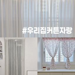 #우리집커튼자랑
거실은 촤르르 떨어지는 쉬폰커튼으로
전체 분위기를 차분하고 깔끔하게 맞췄어요
터닝도어는 하트 가리개 커튼으로
은은하게 가려주면서 포인트 주기 딱 좋고,
너무 밋밋하지 않게 분위기를 살려줘요
전실 창문은 집에 들어올 때마다
조금 더 화사한 느낌이 있었으면 해서
핑크 플라워 패턴 커튼으로 달아봤어요
같은 집이어도
커튼 스타일에 따라 공간 느낌이 달라지는 게
인테리어의 재미인 것 같아요 🤍
#커튼인테리어 #커튼스타일링 #쉬폰커튼 #촤르르커튼 #플라워커튼 #포인트커튼 #가리개커튼 #가림막커튼 #핑크인테리어 #인테리어  #화이트인테리어 #오브제 #소품 #거실인테리어 #터닝도어 #전실 #플레이모빌 #귀여운소품 #포터블조명 #열매조명 #쇠테리어 #하트 #러블리인테리어 #선팔 #맞팔 #답방 #소통