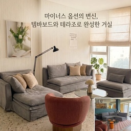 #마이너스옵션인테리어 #템바보드 #테라조타일 
 그린 컬러 인테리어에서 무채색 거실에 생기를 !
셀프 인테리어로 만든 우리 집 시그니처 존
📌 마이너스 옵션 선택 이유:
3년 넘게 살면서 셀프 페인팅만 했는데 거실 가벽을
가려서 공간 분리를 해보고 싶었는데 아이디어가 
떠오르지 않더라고요 
 우리 가족의 라이프스타일에 딱 맞는 공간 구조를 
백지상태에서 직접 그려보고 싶어 도전했어요
📌​ 우리 집 시그니처 공간:
 템바보드 가벽으로 공간을 분리해 아늑함을 더하고
테라조 타일로 포인트를 준 거실입니다.
자세히 보면 허접하지만 멀리서 보면 보기 좋고
변화를 주고 싶을때 언제든 손쉽게 떼어낼 수 있어요
​시그니처 공간 시공 정보: 거실 가벽 셀프 템바보드 시공 로만쉐이드 교체, 바닥 테라조 타일 시공까지
🏷공간의 핵심 포인트
자칫 평범해 보일 수 있는 거실에 템바보드 가벽을 세워
 입체감을 줬어요.
세로 라인이 주는 확장감 덕분에 공간이 더 높아 보여요.
🏷​배치 및 시공 이유
기존 우드 바닥은 조금 답답해 보여서 시원하고 
세련된 테라조 타일로 과감하게 교체했습니다. 
빛이 너무 강하게 들어오는 일반 블라인드 대신, 빛을 은은하게 걸러주는 로만쉐이드를 선택해 훨씬 부드러운
 분위기를 만들었어요.
🏷​셀프 시공 팁
 템바보드 붙이기는 수평만 잘 맞추면 초보자도 충분히 가능해요! 다만 타일 시공은 면적에 따라 전문가의 도움을 받거나
 꼼꼼한 사전 계획이 필수입니다
​Before / After 느낌: 어둡고 평범했던 우드 톤의 공간이
 화사하고 모던한 갤러리 같은 거실로 바뀌었어요
👉한 끗 차이로 감성 더한 거실 인테리어
가벽과 바닥재의 변화만으로도 집의 온도가
 180도 달라집니다.
#오늘의우리집 #콘수프기록집 #오늘의집 #마이너스옵션  #거실인테리어 #셀프인테리어  #가벽인테리어 #테라조타일 #로만쉐이드 #집꾸미기  #홈스타일링 #홈인테리어 #비포애프터 #무채색인테리어 
#컬러인테리어 #셀프시공 #공간분리 #공간분리인테리어 