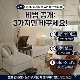 쉽게 도전하는 셀프 인테리어 치트키 
로만쉐이드·템바보드·테라조로 완성한 거실 노하우
어렵게 생각하지 마세요! 
그 동안에 셀프로 셀프페인팅만 했었는데
맘 먹고 시도해 봤어요 
📌 큰 공사 없이도 집안 분위기를 확 바꾸는
 저만의 거실 인테리어 비법 3가지를 소개합니다
​1️⃣ 로만쉐이드: 일반 커튼보다 깔끔하고 단정하게 빛을 조절해 줘서 공간이 훨씬 아늑해 보여요.
2️⃣ 템바보드: 밋밋한 벽면에 세로 라인의 입체감을 더하면 호텔 같은 고급스러운 질감을 연출할 수 있습니다.
첨에는 가벽만 가렸다가.. 전체를 다 막아 버렸어요 
3️⃣ 테라조 타일: 바닥이나 소품에 테라조 패턴을 활용해 보세요. 평범한 공간도 센스 있게 변신하는 마법!
​인테리어, 고민만 하기보다는 작은 부분부터 
하나씩 바꿔보는 재미가 정말 커요
고민하거나 망설이지 말고 도전해 보세요 
첨에는 어설프다는 생각도 들지만 하다보면 늘더라고요 
#인테리어노하우 #콘수프기록집 #거실인테리어 #로만쉐이드 #템바보드 #테라조타일 #집꾸미기 #오늘의집 #홈스타일링  #인테리어노하우 #거실꾸미기 #셀프페인팅 #가벽설치 #가벽인테리어 #화이트인테리어 #셀프인테리어