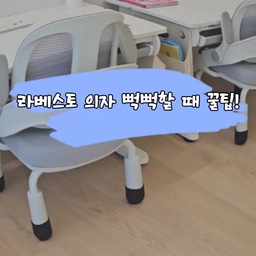 라베스토 어린이 의자, 바퀴 없는 걸로 골랐더니
바닥에서 뻑뻑해서 아이 힘으로는 잘 밀리지 않더라고요😅
러그를 깔아도 되지만 마룻바닥에 바로 사용하고 싶어서
이 방법 저 방법 찾아보다가 괜찮은 방법을 발견했어요!
다이소 제품 - 바닥 넓은 타입 의자 다리커버
☑️ 품번 : 1057478
끼워주니까 바닥 긁힘도 줄고
이제는 아이가 스스로 밀면서 잘 사용하고 있어요😊
#라베스토 #라베스토의자 #어린이의자 #거실서재화
#거실인테리어 #의자커버 #어린이책상 #공부책상 #책상인테리어 #라베스토책상 #오늘의우리집 #꿀팁 #꿀팁공유 #맞팔 #맞팔환영 
