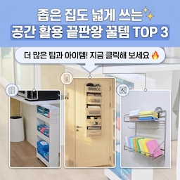 #작은집수납비결 #슬림트롤리 #무타공선반
지금 제가 너무나 잘 활용해서 사용중인 수납템 중 
 📌 공간 활용 만점! 수납 아이템 BEST 3
1. 슬림 틈새 트롤리 
가구와 가구 사이, 냉장고 옆 같은 애매한 좁은 틈새
 이 슬림 트롤리 하나면 그 좁은 틈이 마법 같은
 수납공간으로 변신합니다!
•비결: 20cm도 안 되는 슬림한 디자인으로 어떠한
 좁은 공간에도 쏙!
• ​활용: 주방에선 양념통과 식재료, 세탁실에선 세제와 
섬유유연제, 거실에선 잡지와 리모컨 수납까지!
2.다용도 문걸이 선반
문 뒤는 가장 완벽하고도 사용하기 쉬운 수납 공간입니다
문걸이 선반을 걸어 주기만 하면 벽에 구멍을 뚫지 않고도 
즉시 풍성한 수납 영역이 만들어져요
• ​비결: 문에 걸기만 하면 끝! 조립도 간편하고
 문을 열고 닫는 데 지장이 없어요 
• ​활용: 침실에선 모자와 가방, 옷가지들을
주방 문 뒤에선 비닐봉지와 키친타월, 세탁실 문 뒤에선
 수건과 청소 용품을 넣어 보관 하세요 
3.무타공 욕실 선반
좁고 습한 욕실, 수납공간은 부족하고 벽에 구멍 뚫기는
부담스러운 벽에는 무타공 선반으로 ...
 흡착판이나 접착 방식을 사용하여 벽을 훼손하지 않고도
 강력한 수납을 할 수 있어요 
• ​비결: 강력 흡착으로 젖은 타일에도 걱정 없이 고정!
 설치 위치 이동도 자유로워요
• ​활용: 샤워 부스 내 샴푸와 바디워시, 세면대 위 칫솔과 치약
 변기 위 수건과 휴지 수납까지!
​이 3가지 아이템만 잘 활용해도 
좁은 집의 수납 고민은 한결 가벼워질 거예요
이번에 좁은 공간을 더 가치 있게 만들어 보시면 어떨까요 ? 
#좁은공간활용 #무타공벽선반 #무타공걸이 #트롤리추천
#정리선반 #정리수납 #정리수납아이디어 #공간활용
#정리꿀팁 #정리템추천 #살림살이 #문걸이수납 
