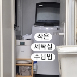 #작은집수납비결
세탁실이 특히 좁은 #구축아파트 에 살고 있어요 #타워형세탁기, #예쁜세탁실 은 꿈도 못 꾸지만 최대한 살림을 줄여가며, 물건을 숨겨가며 깔끔해보이려 노력중이에요
#세탁실인테리어 #세탁실정리 #세탁꿀팁저장소 #세탁실수닙 #세탁실꾸미기 #세탁세제추천 #세탁용품 #세탁실수납징 #세탁조클리너 #세탁실추천템 #세탁실정리템 #세탁실청소 #세탁기청소 #세탁기추천 #세탁기실 #세탁기관리 #세탁기선반 #빨래세제 #빨래하는날 #빨래템 #살림수행평가 #살림노하우 #구축아파트인테리어 #구축극복기 #구축베란다 #살림의달인