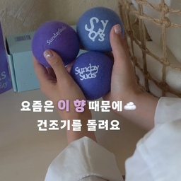 #콘수프필름 
요즘은 빨래 끝난 뒤 남는 향까지 더 중요하게 느껴지더라구요☁️
이번에 사용해본 선데이서즈 골든티 프래그런스 건조기시트랑 울 드라이어볼은 단순 세탁템 느낌보다, 집안 분위기까지 달라지는 느낌이라 더 마음에 들었어요🫧
건조기 돌리는 순간에는 상쾌한 화이트 자스민 향이 은은하게 퍼지고, 빨래가 끝난 뒤에는 포근한 오스만투스 금목서의 복숭아향이 오래 남아서 괜히 이불 계속 안게 되는 느낌🤍
향이 너무 강하거나 인위적이지 않아서 더 취향이었어요!
울 드라이어볼이랑 같이 사용하니까 정전기도 덜하고 수건이 더 폭신하게 느껴져서 만족✨
건조시간도 조금 더 편하게 느껴져서 요즘 빨래할 때 꼭 같이 사용 중이에요.
건조기시트가 개별 포장이라 향 날아갈 걱정 없이 깔끔하게 보관하기 좋은 점도 마음에 들었구요!
패키지까지 예뻐서 선물용으로도 너무 좋을 것 같고, 세탁하는 시간까지 조금 좋아지는 기분이라 요즘 더 자주 손이 가는 아이템🧺💜
#선데이서즈 #건조기시트 #울드라이어볼 #세탁루틴 #살림템추천 #향기좋은집 #홈케어 #집꾸미기 #건조기추천 #살림브이로그
