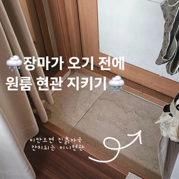 ⛈️장마가 오기 전에 원룸 현관 지키기⛈️
원룸 내 작은 현관이라 그런지 신발만 몇켤레 있어도 정신없는데, 비가 오면 신발 진흙자국으로 관리가 벅차더라구요.
더러워져도 티 안나고 관리가 쉬운 코일매트를 깔아줬어요.
요즘 예쁜 디자인도 많더지만 비 올 때 더러워져도 티안나게 색이 어둡고, 현관 크기에 맞춰 자르기 쉬운 제품 찾아 맞췄답니다. 폭신하고 너무 만족스러워요 :-D
장마가 오기 전에 현관매트로 현관 지키세요. 
#오늘의집 #원룸 #6평원룸 #6평 #6평인테리어 #구옥인테리어 #구옥 #자취 #자취방 #코일매트 #타일 #현관 #원룸현관 #현관매트 #매트 #카펫 #러그 #디테일 #장마