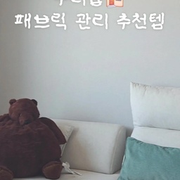 저희 집은 소파, 침대 모두 패브릭 제품이고
사계절 내내 세탁하기 힘든 러그를 사용 중이에요.
패브릭 관리를 위해 사용중인 제품으로
가장 많이 이 두 가지 제품을 가장 잘 사용중인데요.
💙 라브아 얼룩제거제
향기도 좋고, 얼룩제거에 탁월해
간단한 얼룩의 경우 그때그때 뿌려서 물티슈 등으로 닦아내고 사용 중이에요.
진한 얼룩의 경우에도 뿌려두고 불렸다가 습식 청소기로 빨아들이면 깔끔해져요!
이외에도 세탁 시 얼룩 묻은 옷에 사용해도 깔끔해진답니다.
좋은 향기는 덤!
💙 클렌하임 이너청소기
광고와 다르게 소음은 조금 심한 편이에요.
하지만 패브릭 관리에 많은 도움을 받고 있어요.
액체류를 흘렸을 때 바로 빨아들이는 용도로 사용 중이고,
주기적인 패브릭 관리를 위해서도 사용중이에요.
외관상 깨끗해 보였는데도 청소 후 배출된 오물을 보면 깜짝 놀란답니다.
#콘수프기록집 #현명한소비 #오늘의우리집 #패브릭관리 #라브아얼룩제거제 #클렌하임습식청소기 #습식청소기 #러그관리 #얼룩제거제 #라브아 #클렌하임
