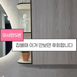이사 6번 해보니 집 볼 때 이 3개는 꼭 보게 되더라구요 🥲
집 보러 가면
구조, 인테리어, 넓이만 보게 되는데
살아보면 진짜 중요한 건 따로 있어요.
✔ 1. 결로 / 곰팡이
이거 생각보다 진짜 스트레스예요.
저희 집은 안방 벽걸이 에어컨 쪽에
이상한 물자국이 생겨서
처음엔 누수인 줄 알았는데 결로였어요.
결로 생기면 곰팡이도 진짜 잘 생겨요 😭
실외기실 천장 곰팡이 때문에
입주청소 추가금까지 냈어요…
아이랑 사는 집이면 더 예민해질 수밖에🥲
✔ 2. 수압
물만 틀어보면 잘 나오는 경우 많아요.
진짜 체크법은
👉 변기 물 내리고 수도 틀어보기
저희 집은 이거 안 봤다가
샤워 중에 다른 데서 물 쓰면
물줄기 졸졸졸 됩니다…^^
매일 겪는 스트레스예요ㅋㅋ
✔ 3. 채광 / 환기
해 안 드는 방 생각보다 불편해요.
빨래 잘 안 마르고
꿉꿉하고
결로에도 영향 있고요.
요즘은 동남향 / 서남향 많아서
시간대 따라 햇빛이 달라요!
가능하면 낮 시간에 방문해서
직접 확인해보세요☀️
집은 잠깐 보고 계약하지만
불편함은 매일 느끼게 되더라구요🥹
제가 6년 살면서 느낀
집 볼 때 체크포인트였어요!
더 자세한 내용은 블로그에 정리해둘게요🫶
저장해두고 다음 집 볼 때 꼭 확인하세요 📌
#콘수프기록집 #콘수프 #콘수프기록 #이사 #집볼때 #이사준비 #예쁜커튼 #벽걸이에어컨 #소파베드 #아이랑사는집 #거실인테리어 #주방인테리어 #분리수거함 #린넨커튼 #베란다커튼 