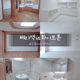 30년 가까이 되가는 구축 아파트에요.
그 당시 한참 유행하던 체리색 몰딩으로 가득한 집...
어두운 체리색으로 답답한 느낌 가득하던 공간은
화이트톤 벽지와 악세사리로 환하고 넓어보이게 시공했어요.
화이트톤이라 유행타지 않고,
하얀 도화지처럼 어떤 컨셉도 잘 받쳐주다보니
기분따라 취향따라 공간을 바꿀 수 있어요:)
욕실은 거대한 세면대와 욕조가 공간을 꽉 채우고 있었는데요.
욕조는 없애고 심플한 세면대와 최소한의 악세사리만 시공하여
깔끔&심플한 분위기로 완성해줬어요☺️
#구축사용설명서 #구축아파트 #구축인테리어 #구축아파트인테리어 #구축리모델링 #구축아파트리모델링 #구축아파트거실 #구축아파트주방 #구축주방 #리모델링 #리모델링성공기 #리모델링전 #리모델링후 #인테리어공사 #인테리어시공 #체리몰딩 #체리색몰딩 #화이트인테리어 #화이트 #화이트주방 #화이트톤 #화이트거실 #화이트톤인테리어 #거실리모델링 #주방리모델링 #욕실리모델링 #욕실타일 #상부장없는주방 #주방타일 #리모델링후기