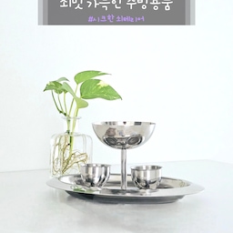 요즘 쇠맛에 제대로 빠졌어요😍
기존에 화이트와 우드 인테리어 중심이었는데...
넘 격한 취향 변화ㅎㅎ
차마 가구까지 싹 바꾸지는 못하구
오브제나 소품들로 쇠맛을 즐기는 중인데요.
오집 플리마켓 갔다가 첫 눈에 반해 데려온
쇠맛 가득한 아이들이에요🖤
- 스텐 디저트볼
요거트나 아이스크림 등 디저트 담아먹기 좋은 사이즈에요
- 스텐 에그스탠드/에그홀더
달걀 하나씩 올려두기 딱 좋은 아이
- 스텐 타원형 트레이
음식을 둬도 좋구 이렇게 쇠맛 식기들 올려놓거나
악세사리 등을 올려도 좋은..
어디에나 쓰기 좋은 만능 트레이에요
요렇게 모아서 전시만 해둬도 하나의 오브제가 되구
시크한 쇠맛 가득 느낄 수 있어요🥰
#시크한쇠테리어 #쇠테리어 #쇠테리어소품 #쇠테리어템 #쇠템 #쇠테리어아이템 #쇠맛인테리어 #쇠맛 #쇠테리어주방 #스텐 #스텐트레이 #스텐인테리어 #스텐접시 #스텐디저트볼 #스텐에그홀더 #스텐에그스탠드 #디저트그릇 #디저트볼 #요거트볼 #요거트그릇 #아이스크림볼 #에그홀더 #에그스탠드 #쇠템추천 #쇠테리어템추천 #스텐트레이추천 #시크 #시크인테리어 #시크한인테리어 #쇠맛템