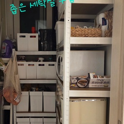 #작은집수납비결 #콘수프기록집 #좁은세탁실 #세탁실문
#문방향바꾸기
왜 안그래도 좁은 세탁실문을 안으로 열리게 만든건지...딱 세탁기하나만 들어가고 문열어야하니 저 안쪽공간을 전혀 쓸수가 없었어요...
문방향 바꾸고 안쪽에 선반설치해서 소형가전 넣고 바구니로 서랍대신 채우니 완전 주방도 여유있어지고 너어무 좋은거있죠 ㅋㅋ 
자..이제 그릇만 치우믄 된다..ㅎㅎㅎㅎ