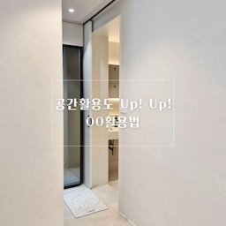 💙 인테리어 노하우 2-공간활용도 높이는 OO 활용법 💙
필요이상으로 크다고 생각되는 공간이 있나요?
저희 집은 안방이 그랬어요. 한쪽 벽면은 붙박이장으로 채우고 반대쪽 벽면을 따라서는 책장을 두고 그 사이에 큰 사이즈 침대를 배치한 후 소파까지 넣어도 공간이 여유 있게 남을 정도였으니까요. 하지만 막상 살아보니 안방에는 딱 침대 하나만 두어 온전히 휴식을 취할 수 있는 공간으로 만드는 게 저희 가족의 라이프스타일에 맞겠더라고요.
그래서 안방에 가벽을 세우기로 했어요. 그 결과는요?
- 쓸데없이 컸던 하나의 공간이 두 개의 공간(침실, 드레스룸)으로 변신
- 규모가 작아진 침실에는 침대와 플로어램프 겸 책장 하나만 두어 아늑한 분위기 확보
- 가벽을 따라 옷장을 짜 넣은 덕분에 부족한 수납 해결
솔직히 말하자면 저는 긴가민가 했고 남편이 주장한 아이디어였는데 생활해 보니 매일 칭찬해 주고 싶어질 정도로 만족스럽습니다. 👍 
#콘수프기록집 #인테리어노하우 #가벽인테리어 #콘수프 #가벽활용 #가벽 #안방가벽 #안방가벽인테리어 #큰방가벽 #공간분할 #공간구분 #안방 #안방인테리어 #드레스룸 #드레스룸만들기 #맞팔 #맞팔해요 #소통해요