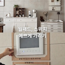 거실을 예쁘게 꾸미고싶은데
가장 거슬리는 월패드와 각종 스위치들
아무도 이곳에 못생긴 월패드와 스위치가 있는지 알지못하게
스튜디오 무드 가리개로 예쁘게 가려줬어요
철제다보니 살짝 무게감이 있긴하지만
이렇게나 예쁘니 안붙일수가없겠죠🤍
#월패드가리개 #스튜디오무드 #스위치가리개 #거실스타일링 #예쁘게가리기 #홈카페 #홈카페장 #홈카페존 #커피머신 #지류함 #거실수납 #수납장 #서랍장 #컵선반 #우드인테리어 #월넛 #원목인테리어 #오브제 #맞팔 #맞팔환영