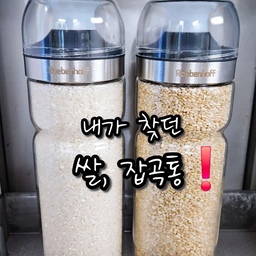#콘수프기록집 #주방꿀템
저 이번에 쌀, 잡곡통 정착했어요!
이 밀폐 잡곡통은 내열유리라
플라스틱 걱정 없이 믿고 사용할 수 있어요✨️
1.1L의 용량으로 쌀과 잡곡류는 물론이고
양념류, 밀가루, 파스타, 육수 등
다양하게 활용이 가능해요👍
뚜껑을 뒤집으면 깔때기처럼 사용 가능해
내용물을 손쉽게 넣을 수 있구요,
실리콘으로 만들어진 입구가 뚜껑에 밀착되어
내용물이 샐 걱정도 없어요🫶
게다가 밀폐 뚜껑은 계량컵으로 제작되어
더 이상 계량컵이 별도로 필요 없다구요~
✔️ 레벤호프 내열유리 밀폐 잡곡통
- 내열유리 보관용기라 냉장, 냉동보관 및 식세기 사용 가능
- 뚜껑은 깔때기처럼, 밀폐뚜껑은 계량컵처럼 사용 가능
- 쌀, 잡곡 외에 양념류, 밀가루, 육수 등 다양한 활용 가능
#쌀통 #잡곡통 #쌀보관 #잡곡보관 #레벤호프 #로메이키친 #밀폐용기 #유리용기 #유리밀폐용기 #주방용품 #주방추천템 #주방템추천 #주방정착템 #식재료보관 #냉장고정리 #맞팔 