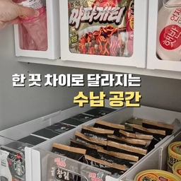 #콘수프기록집 #콘수프기록 #콘수프 #인테리어노하우
#루시아이 #길이조절수납함 #수납함 #주방수납함
#팬트리정리함 #정리함 #길이조절정리함
#맞팔 #비포애프터 #팬트리정리
저희 집은 구축이라 팬트리가 없어서 작은 공간 활용이 더 중요해요.
특히 주방쪽 수납은 더 부족해요.
그래서 수납장 정리를 해도 늘 어딘가 아쉽고 지저분한 느낌이 있었는데 루시아이 투명 팬트리 정리함은 길이 조절이 가능해서 깊숙한 공간까지 알차게 활용할 수 있다는 점이 만족스러웠어요.
▪︎대형·특대형 두 가지 사이즈라 공간에 맞춰 사용할 수 있고, 
▪︎각진 모서리라 빈틈없이 수납되는 느낌
▪︎확장해서 사용해도 안정적으로 적층 가능해서 좁은 공간 정리할 때 특히 편했어요
▪︎앞 투명창만 빼면 아래칸 물건 꺼내기도 편하고, 
투명한 디자인이라 뭐가 들어있는지 한눈에 보여서 찾기도 쉽더라구요
주방뿐 아니라 드레스룸, 서재방처럼 다양한 공간에서도 활용 가능해서 애매하게 남는 공간 정리 고민 있으셨다면 추천해요

