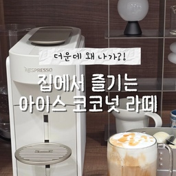 #제품제공
올여름 홈카페 최애 메뉴 생겼어요 🌴☕️
#네스프레소 버츄오 업
아이스 & 라테 모드로 진하게 내린
아이스 코코넛 바닐라향 커피 캡슐에
코코넛 밀크 넣고 콜드폼까지 올렸더니…
진짜 베트남 카페 온 느낌 🤍
은은한 코코넛향 + 바닐라향 조합이
너무 취향 저격이라
매진되기 전에 더 쟁여둬야 하나 고민 중이에요 👀
요즘은 카페 안 가고
집에서 아이스 코코넛 라떼 만들어 먹는 재미에
푹 빠져있답니다 ☁️
#홈카페 좋아하는 분들이라면
이 조합 꼭 한 번 드셔보세요 ✨
#네스프레소커피머신 #네스프레소버츄오 #네스프레소버츄오업 #네스프레소캡슐 
