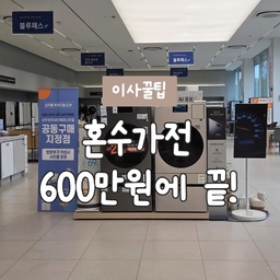 가전살때 참고하면 좋을 점 정리해봤어요!
혼수가전 계약 앞두고 계신 분들,
저처럼 아무것도 모르고 매장부터 방문하지 마세요🥹
저도 처음에는 "삼성이면 어디서 사도 비슷하겠지?" 생각했는데요.
견적 받으러 몇 군데 돌아다녀 보니까
진짜 매장마다 조건이 너무 달라서 깜짝 놀랐어요.
같은 제품인데도 할인 금액이 다르고,
사은품도 다르고,
페이백도 다르고,
심지어 결제 방식까지 다르더라고요!
제가 직접 발품 팔면서 알게 된 꿀팁 공유할게요👇
✔️ 삼성은 품목 수가 중요해요
보통 3개, 5개, 8개, 11개처럼 구매 품목 수에 따라 패키지 할인이 들어가요.
그래서 냉장고, 세탁기, 건조기만 보지 말고
TV, 식기세척기, 청소기까지 같이 묶었을 때 오히려 더 저렴해지는 경우도 있었어요.
견적 받을 때는 꼭 "몇 품목으로 묶을 수 있나요?" 물어보세요!
✔️ 혼수가전은 6월이 진짜 중요해요
저도 처음에는 5월에 계약하려고 했는데,
여러 군데 상담받아 보니 다들 6월 프로모션을 기다리라고 하시더라고요.
특히 에어컨 시즌이 시작되면서
에어컨까지 포함한 패키지 혜택이 커지는 경우가 많아서
5월까지는 혼수가전 위주로,
6월부터는 에어컨까지 포함해서 견적 비교해보는 걸 추천드려요.
✔️ 오픈 매장, 리뉴얼 매장은 꼭 가보세요
신규 고객을 유치해야 해서 그런지
추가 혜택이나 특별 프로모션이 있는 경우가 많았어요.
생각보다 할인 폭 차이가 꽤 났습니다!
✔️ 할인 정보는 맘카페, 당근마켓이 진짜 도움돼요
실제 계약한 분들 후기나 견적 인증 글이 많이 올라와 있어서
"이 정도면 잘 받은 건가?"
"어디 매장이 조건이 좋은가?"
비교할 때 정말 유용했어요.
✔️ 가장 중요한 건 결국 발품이에요
솔직히 처음에는 귀찮았는데
몇 군데만 더 돌아봐도 할인 금액 차이가 생각보다 크더라고요.
하루만 시간 내서 비교해보는 걸 추천드려요!
✔️ 결제 방식도 꼭 확인하세요
이건 저도 계약 직전에 알게 된 부분인데요.
보통은 계약금 10% 정도만 내고
제품 설치 전에 잔금을 결제하는 방식이 많다고 하더라고요.
그런데 제가 계약한 매장은
페이백 금액이 정말 큰 대신 전액 선결제 방식이었어요.
혜택 자체는 만족스러웠지만
한 번에 큰 금액이 나가다 보니 솔직히 부담이 되긴 했습니다😂
그래서 무조건 할인 금액만 볼 게 아니라
✔️ 할인 혜택
✔️ 페이백 금액
✔️ 사은품
✔️ 결제 조건
이 네 가지를 꼭 같이 비교해보세요!
혼수가전은 한두 푼이 아니라서
조금만 더 알아봐도 몇십만 원 차이가 날 수 있더라고요.
예비부부 분들께 도움이 되길 바라며💛
견적 받으러 가기 전에 저장해두세요!
그리고 최근에 삼성 견적 받아보신 분들은
어느 매장이 가장 조건 좋았는지 댓글로 정보 공유해주세요👇✨
#삼성가전 #삼성혼수 #혼수가전 #신혼가전 #혼수준비 #결혼준비 #예비부부 #신혼집준비 #가전할인 #가전견적 #삼성스토어 #신혼부부 #혼수정보 #가전구매팁 #결혼준비 #콘수프 #콘수프기록 #콘수프기록집 #콘수프필름 #콘스프기록 