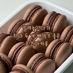 Chocolate Macaron🍫🤎
영상으로도 담아본 초코마카롱-!
잔뜩 만들어서 냉동실에 넣어두고...!
생각날 때마다 하나씩 꺼내먹으면 진짜 행복해져요🥹💛
#초코마카롱 #마카롱 #베이킹 #홈베이킹 #baking #homebaking #홈카페 #homecafe #소통 #소통해요 #맞팔해요