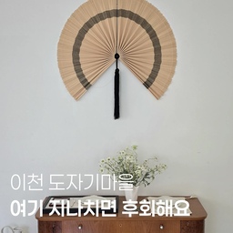인테리어 감각은 좋은 공간을
많이 보고 느끼는 것에서 시작된다고 생각해요🕊
그래서 저는 영감이 필요할 때마다
쇼룸이나 갤러리 같은 공간들을 자주 찾아다니는 편인데,
유독 시선이 머물던 코흐 오브제 소개해요.
공간을 가득 채운 감도 높은 취향에
시선이 머물고 천천히 빠져드는 곳이에요.
오래 두고 쓰고 싶은 오브제들이 정말 많답니다✨️
저는 이런 공간들을 보고 나면 집에서도 오브제 배치나 스타일링 아이디어를 많이 얻게 되는 것 같아요 :)
[Information]
🏷 코흐 갤러리
📍경기도 이천시 신둔면 도자예술로 62번길 113-20
✔️사전 예약제 / 토 일 11:00-18:00
#콘수프기록집 #인테리어노하우 #코흐 #코흐오브제 #소품맛집 #소품샵투어 #소품샵 #소품추천 #오브제화병 #오브제추천 #이천도자기 #세라믹화병 #세라믹오브제 #맞팔 #오늘의가든 #보자마자반한템 