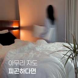 침실 인테리어에서 가장 중요하게 생각하는 건
예쁜 공간보다 '푹 쉴 수 있는 환경'이에요🌙
생각해보면 우리는 너무 많은 걸 붙잡은 채
하루를 마무리하는지도 몰라요.
그래서 침실만큼은 온전히 쉴 수 있도록
편안하고 차분한 환경을 만드는 것에 집중했어요.
은은한 조명과 좋아하는 소재의 침구
몸의 긴장을 풀어주는 아로마오일
스트레스를 줄여주는 차 한 잔
숙면을 돕는 수면 안대와 편안한 베개
결국 좋은 침실 인테리어는 멋진 스타일링만이 아니라,
내가 편안하게 회복할 수 있는 환경을 만드는 일인 것 같아요 :)
#콘수프기록집 #인테리어노하우 #침실인테리어 #침실꾸미기 #안방인테리어 #안방꾸미기 #침실스타일링 #안방스타일링 #침구추천 #호텔침대 #호텔침구 #수면등 #수면안대 #숙면템 #슬로우베드 #아로마티카 #아로마오일 #아로마테라피 #힐링템 #힐링공간 #낮은베개 #꿀잠베개 #꿀잠템 #꿀잠보장 #호텔침대프레임 #호텔같은우리집 #30평대침실 #30평대침실인테리어 #30평대안방 #30평대안방인테리어