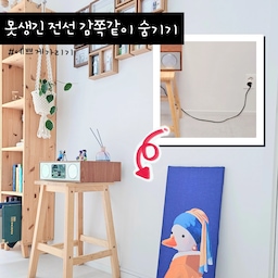 전선못봐병에 걸린 제가 사는 집에서는
전선을 보기가 힘들어요ㅋㅋ
몰딩부터 실리콘겔테이프까지 온갖 방법을 동원해서 전선을 가리거든요ㅎㅎ
그 중에서도 오디오 존이 참 마음에 들어요.
원래는 못생긴 까만 전선이 노출되는데
몰딩과 액자 조합으로 흡사 무선 오디오 같은 느낌!!
일단 오디오부터 콘센트까지는 몰딩으로 가려주구요.
콘센트에 꽂힌 플러그는 액자를 세워서 가렸어요.
흰색 걸레받이와 최대한 비슷한 몰딩으로 티나지 않게 가리고,
보라방에 어울리는 보라색 캔버스액자로 포인트를 줬어요🥰
몰딩 깔끔하게 붙이는 방법은 예전에 소개해드렸는데요.
댓글로 링크 남겨둘게요. 제 대표콘텐츠에서도 확인 가능😉
#예쁘게가리기 #전선정리 #전선가리개 #전선가리기 #전선 #몰딩 #전선몰딩 #쫄대 #전선쫄대 #콘센트가리개 #콘센트가리기 #가리기 #가리기꿀팁 #숨기기 #살림꿀팁 #정리꿀팁 #정리꿀템 #정리템 #정리템추천 #살림노하우 #정리노하우 #정리팁 #살림팁 #전선정리팁 #케이블정리 #플러그 #플러그가리기 #선가리기 #선정리 #정리정돈