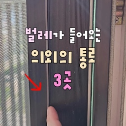 여름 되기 전에 꼭 확인해야 할 벌레 차단 포인트 3곳! (저장)
물구멍 막았는데도 벌레가 계속 나온다면
'이 곳' 한번 확인해보세요!
✔ 창문 틈새 
✔ 싱크대 오버플로우
✔ 세면대 오버플로우
저는 혹시 몰라서 다 막아뒀는데
벌레가 진짜 안 들어오는지 한 달 후에 후기 남겨볼게요〰️
더 더워지기 전에 미리 대비해보세요🫶
#살림꿀팁 #살림꿀템 #여름준비 #벌레차단 #초파리차단