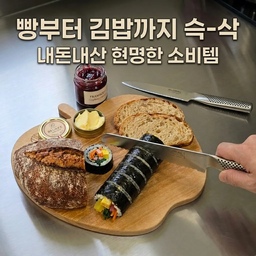 #현명한소비 브레드 나이프(빵칼) & 사과도마 
📌겉은 바삭하고 속은 촉촉한 사워도우부터 
부드러운 식빵까지 깔끔하게 잘 썰려요
빵이 눌리거나 부스러기가 많이 생기지 않아 만족도👍🏻  
홈카페 즐기시는 분들께 추천하는 활용도 높은 아이템
✔ 단단한 크러스트도 부드럽게 커팅
✔ 빵 모양이 무너지지 않음
✔ 부스러기 발생이 적고 김밥 썰기에도 딱이에요
📌 글로벌나이프 스파츌라 후기
버터, 크림치즈, 잼 등을 바를 때 힘들이지 않고
 고르게 펴 발라져 사용하기 편해요.
 베이킹은 물론 브런치 플레이팅에도 활용도 굿
✔ 잼·버터를 얇고 균일하게 펴 바름
✔ 위생적이고 깔끔한 사용감
✔ 홈베이킹·브런치 모두 활용 가능
📌 리베르망 사과 도마! 🍎
박달나무의 단단함에 경량성까지 더해져서
매일매일 손이 가는 데일리 도마예요.
​디자인이 다 했다 싶었는데 사용감은 더 대박..!
플레이팅용으로도, 실사용으로도 만점
동글동글 귀여운 사과 모양에 한 번 반하고,
박달나무 특유의 고급스러운 결에 두 번 반했어요.
​제일 마음에 드는 건 2cm라는 기분 좋은 두께감!
통원목인데도 정말 가벼워서 요리할 때 손목 무리가 없고요 
단단하기로 유명한 박달나무라 칼자국 걱정도 덜해서
캠핑 갈 때 챙겨가도 딱일 것 같아요. 
#콘수프기록집 #주방템추천 #사과도마 #플레이팅도마
#빵칼 #브레드나이프 #스파츌라 #스텐도마 #주방용품
#내돈내산추천템 #주방칼추천 #현명한소비템 #글로벌나이프