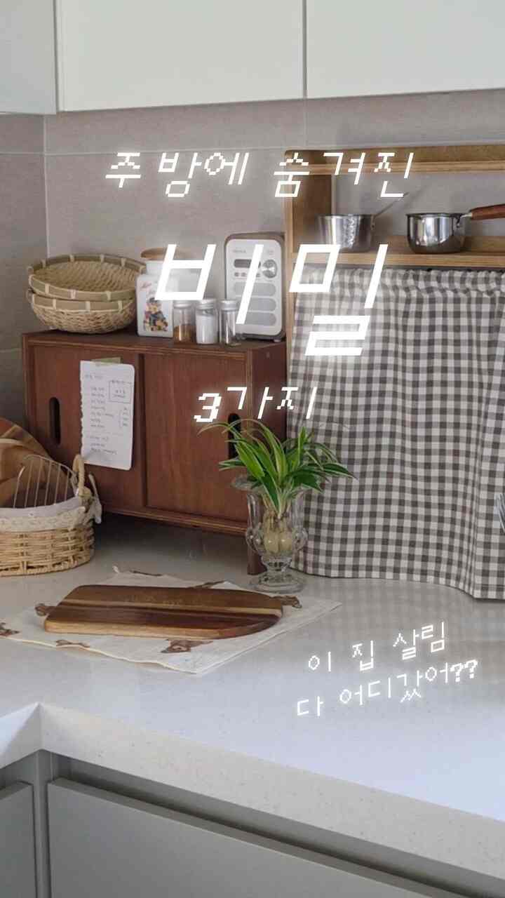 何もないと思った私のキッチンの隠された秘密3つ！ 🤫🪵
「サリムサルはみんなどこに行ったの？」とたくさん聞いてみました。
そうです。 
整頓されたウッドトンキッチンを維持できた 
自分だけの隠れたウッドトーン孝子ハチミツを大公開します！
1️⃣アルオハキッチンカーテンキッチンハンガー
キッチンを粗雑に見せるものの一つ！
調理ツールをギャンソンミニカーテンの後ろに完璧にシュート- 
隠してくれる私だけの秘密空間ですよ✨️

2️⃣モウォルラワン棚
それぞれ違うようにできたソース缶を一箇所にすっきり
押し込んで開放感を与える収納箱ですよ〜
夫こっそり私だけの秘密調味料もすっぽり隠せますよ～🤭

3️⃣ oood エンドグレイン木まな板
鞘が深く残らず衛生的で、 
デザイン自体でキッチンインテリアを活かしてくれる
最愛オブジェまな板！
汚れたスクラッチも時間が経つと復元になるなんて！
魔法ですね！

あなたのキッチンの隠れた蜂蜜は何ですか？ 🥰
。
。
＃キッチンインテリア＃キッチン収納＃サリム蜂蜜テム＃収納アイテム＃ウッドインテリア＃ホワイトウッドインテリア 
